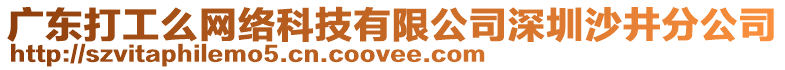 廣東打工么網(wǎng)絡科技有限公司深圳沙井分公司