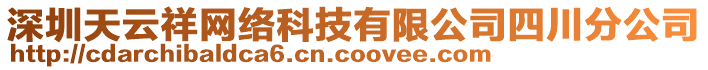 深圳天云祥網(wǎng)絡(luò)科技有限公司四川分公司