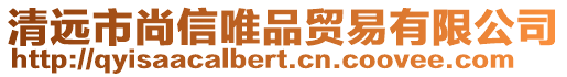 清遠市尚信唯品貿易有限公司