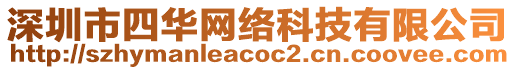 深圳市四華網(wǎng)絡(luò)科技有限公司