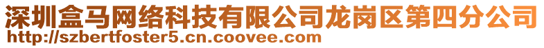 深圳盒馬網(wǎng)絡(luò)科技有限公司龍崗區(qū)第四分公司
