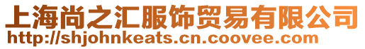 上海尚之匯服飾貿(mào)易有限公司