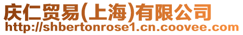 慶仁貿易(上海)有限公司