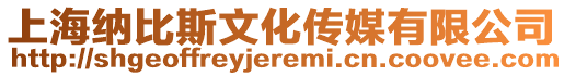 上海納比斯文化傳媒有限公司