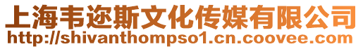 上海韋邇斯文化傳媒有限公司