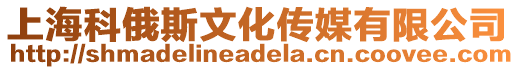 上海科俄斯文化傳媒有限公司