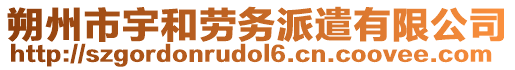 朔州市宇和勞務(wù)派遣有限公司