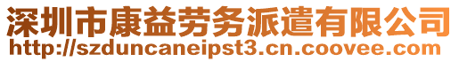 深圳市康益勞務派遣有限公司