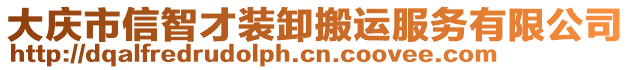 大慶市信智才裝卸搬運服務有限公司