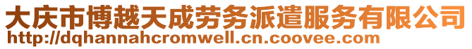 大慶市博越天成勞務(wù)派遣服務(wù)有限公司