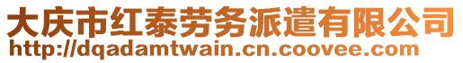 大慶市紅泰勞務派遣有限公司