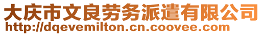 大慶市文良勞務(wù)派遣有限公司