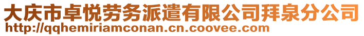 大慶市卓悅勞務(wù)派遣有限公司拜泉分公司