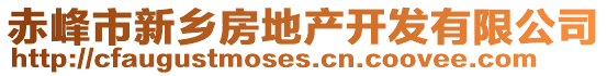 赤峰市新鄉(xiāng)房地產(chǎn)開發(fā)有限公司