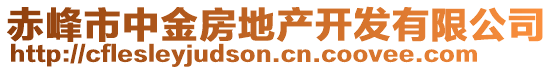 赤峰市中金房地產(chǎn)開發(fā)有限公司