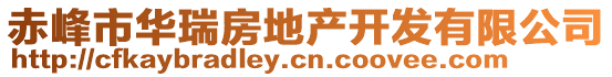 赤峰市華瑞房地產(chǎn)開發(fā)有限公司