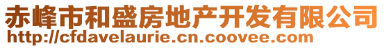 赤峰市和盛房地產(chǎn)開發(fā)有限公司