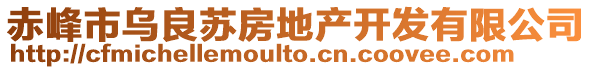 赤峰市烏良蘇房地產(chǎn)開(kāi)發(fā)有限公司