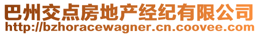 巴州交點房地產(chǎn)經(jīng)紀有限公司