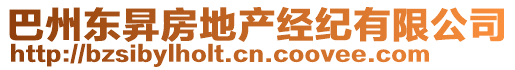 巴州東昇房地產(chǎn)經(jīng)紀(jì)有限公司