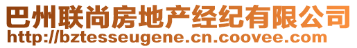 巴州聯(lián)尚房地產(chǎn)經(jīng)紀(jì)有限公司