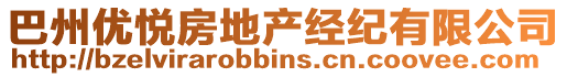 巴州優(yōu)悅房地產(chǎn)經(jīng)紀(jì)有限公司