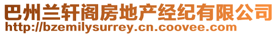 巴州蘭軒閣房地產(chǎn)經(jīng)紀(jì)有限公司