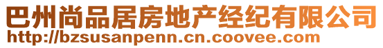 巴州尚品居房地產(chǎn)經(jīng)紀(jì)有限公司