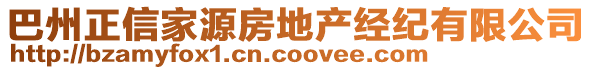 巴州正信家源房地產(chǎn)經(jīng)紀(jì)有限公司