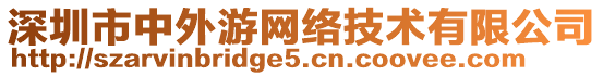 深圳市中外游網(wǎng)絡(luò)技術(shù)有限公司