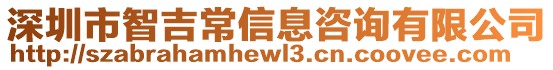 深圳市智吉常信息咨詢有限公司