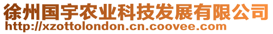 徐州國宇農(nóng)業(yè)科技發(fā)展有限公司