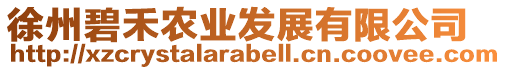 徐州碧禾農(nóng)業(yè)發(fā)展有限公司