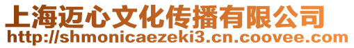 上海邁心文化傳播有限公司