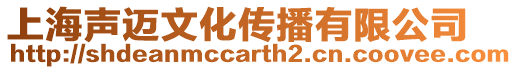上海聲邁文化傳播有限公司