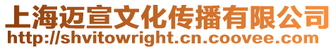 上海邁宣文化傳播有限公司