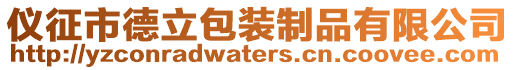 儀征市德立包裝制品有限公司