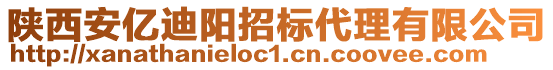 陜西安億迪陽招標(biāo)代理有限公司