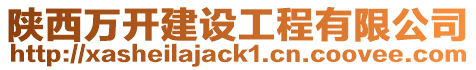 陜西萬開建設工程有限公司