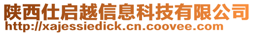 陜西仕啟越信息科技有限公司