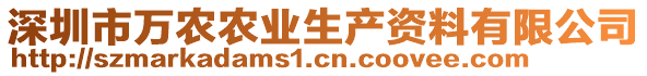 深圳市萬農(nóng)農(nóng)業(yè)生產(chǎn)資料有限公司