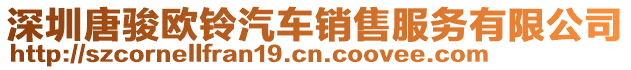 深圳唐駿歐鈴汽車銷售服務(wù)有限公司