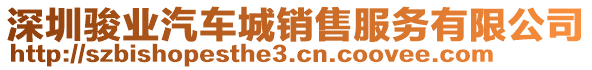 深圳駿業(yè)汽車城銷售服務(wù)有限公司