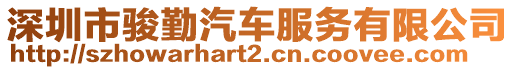 深圳市駿勤汽車服務有限公司