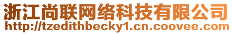 浙江尚聯(lián)網(wǎng)絡(luò)科技有限公司