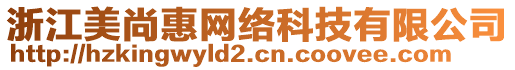 浙江美尚惠網絡科技有限公司