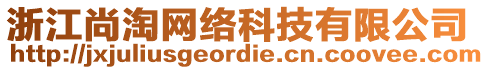 浙江尚淘網(wǎng)絡(luò)科技有限公司