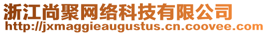 浙江尚聚網(wǎng)絡(luò)科技有限公司