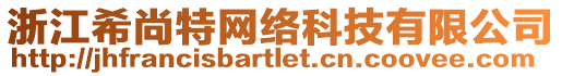 浙江希尚特網(wǎng)絡(luò)科技有限公司