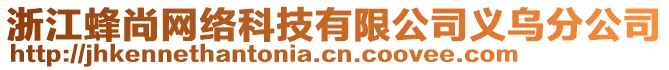 浙江蜂尚網(wǎng)絡(luò)科技有限公司義烏分公司